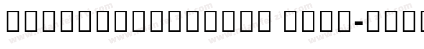 TimesDevanagari Bold字体转换